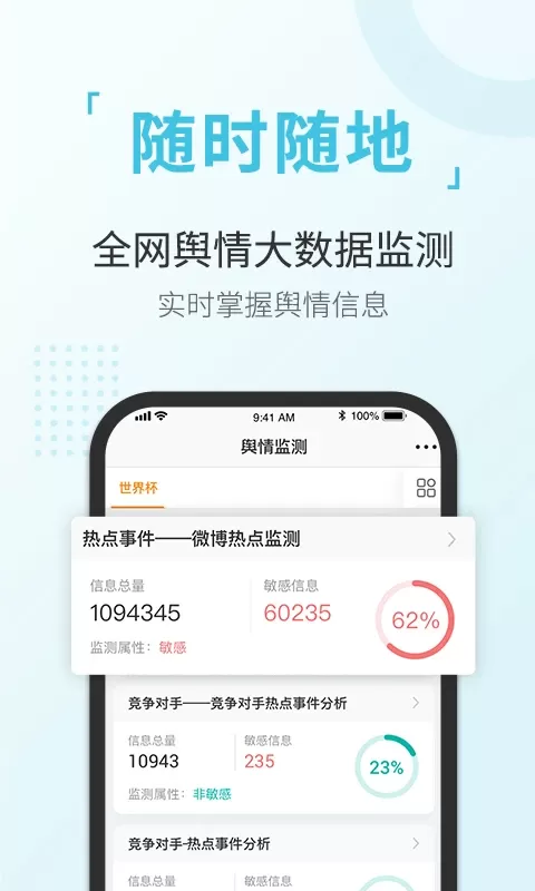 舆情通老版本下载图1