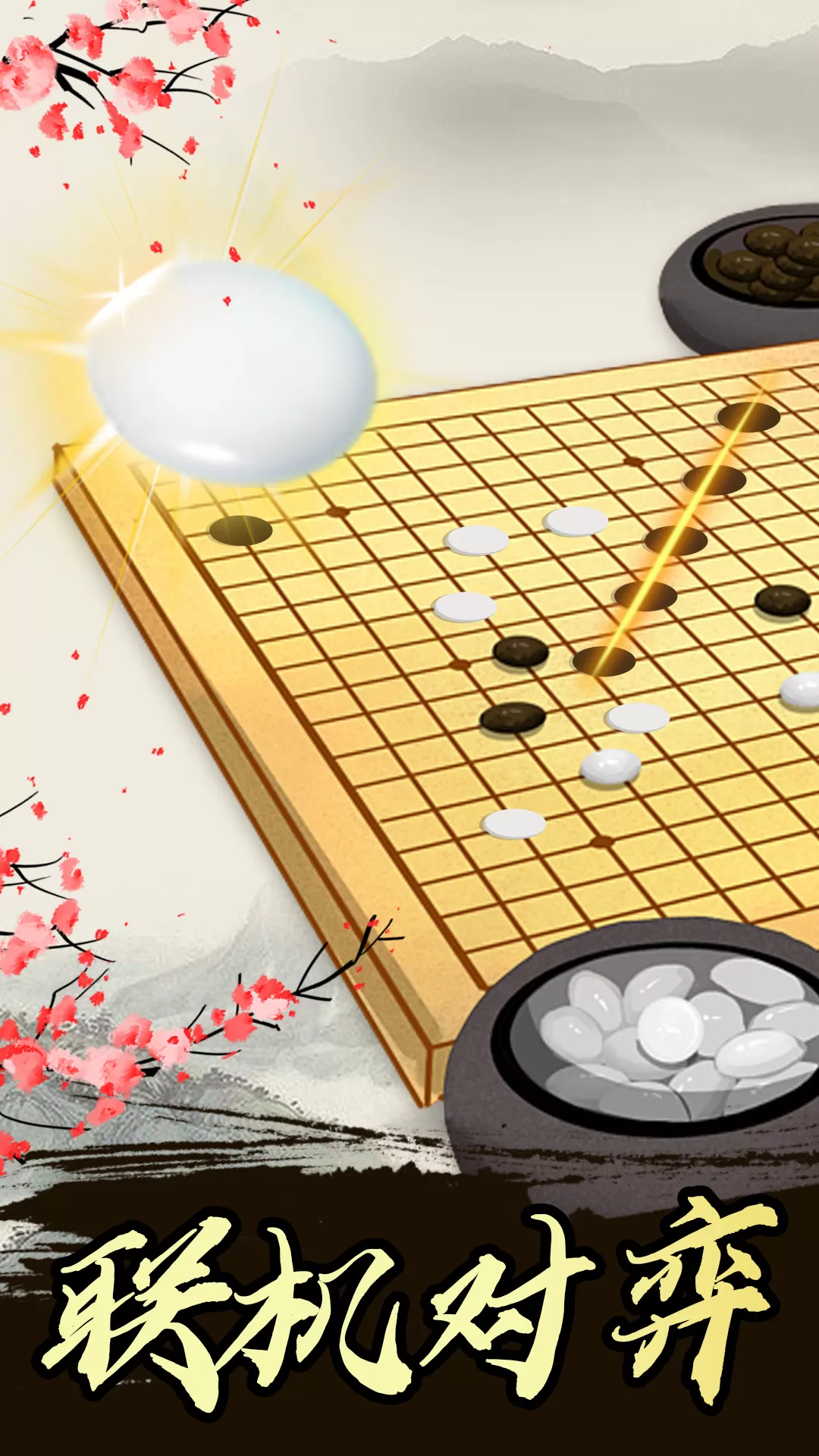 五子棋高手游戏安卓版图0