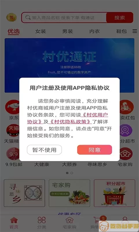 村优商城官网版app