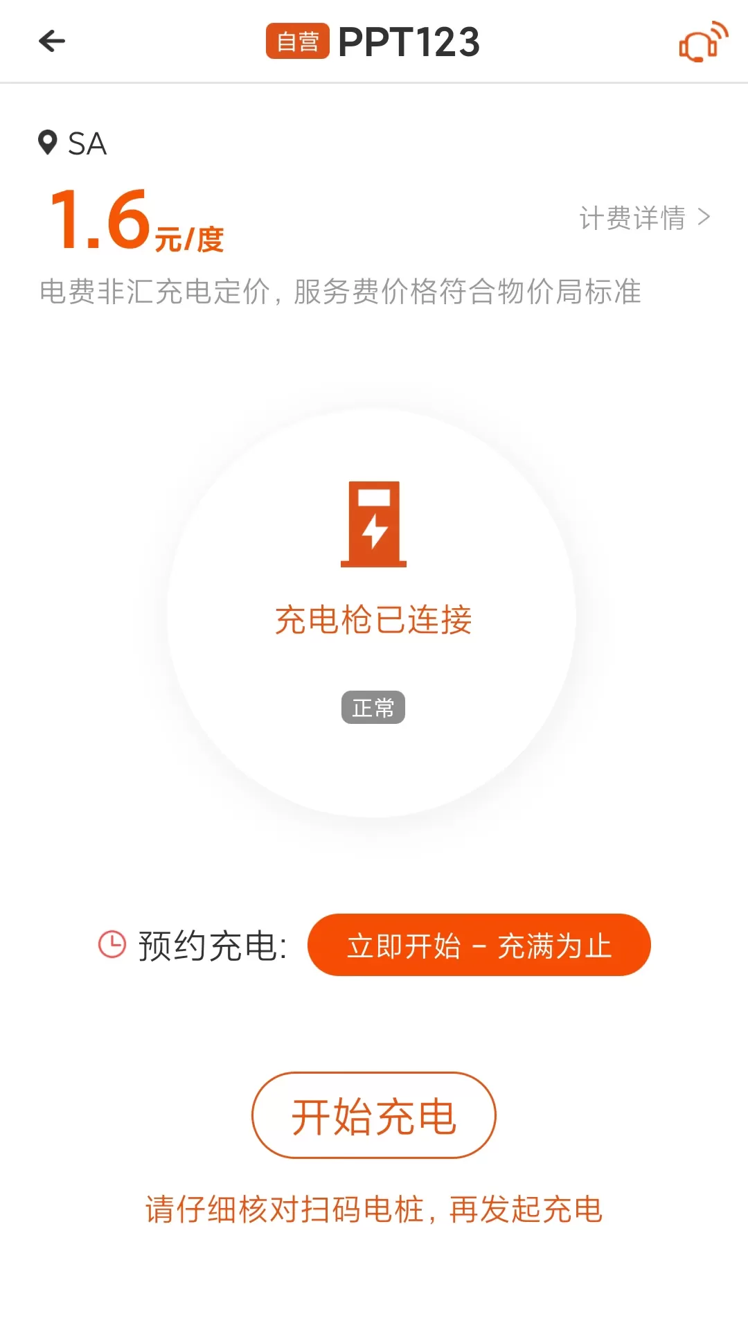 汇充电免费下载图2