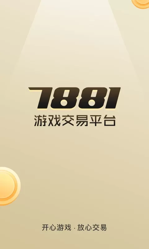 7881交易免费版下载图0