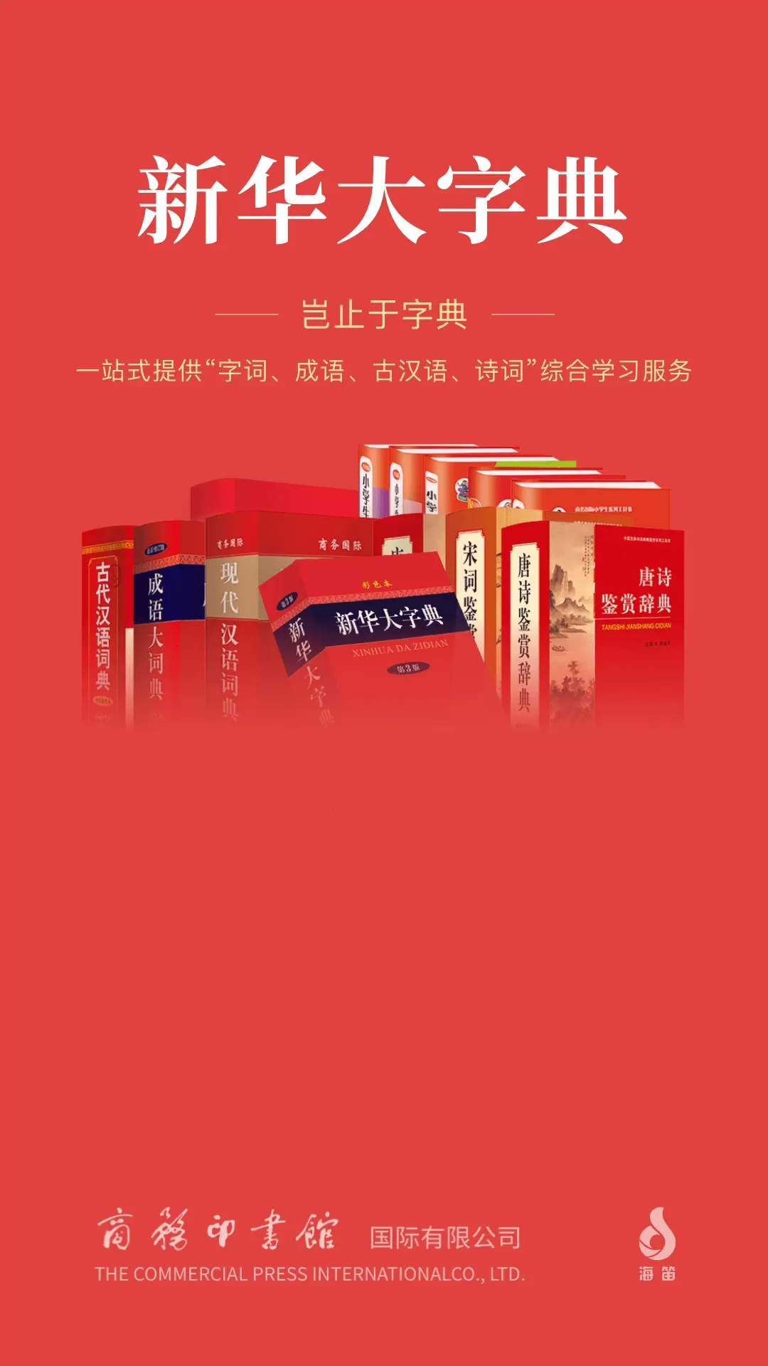 新华大字典下载app图0