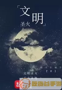 圣火文明官网首页