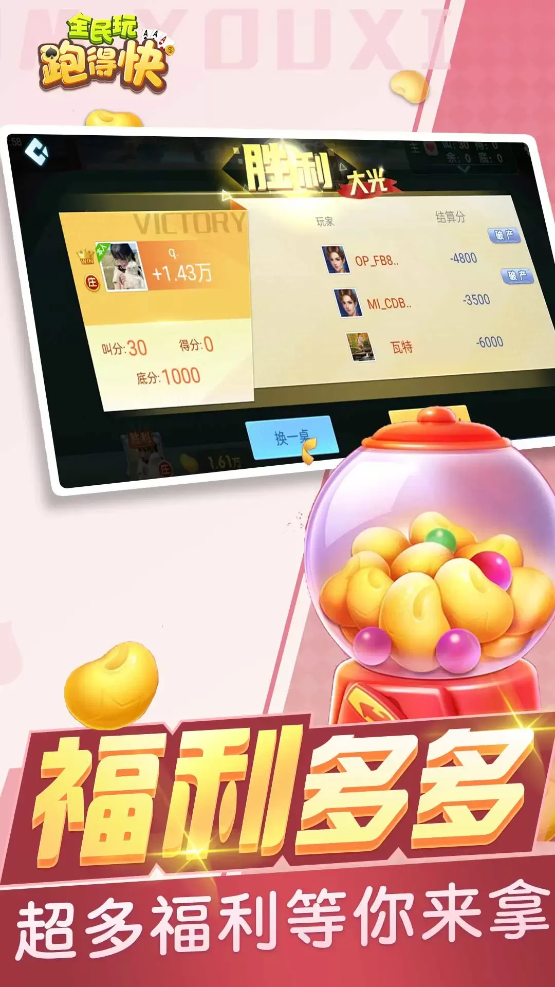 全民玩跑得快最新版app图1