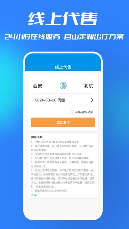 西铁行下载安卓版图1