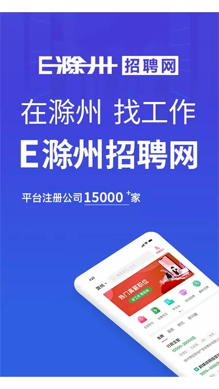 E滁州招聘网免费下载图0