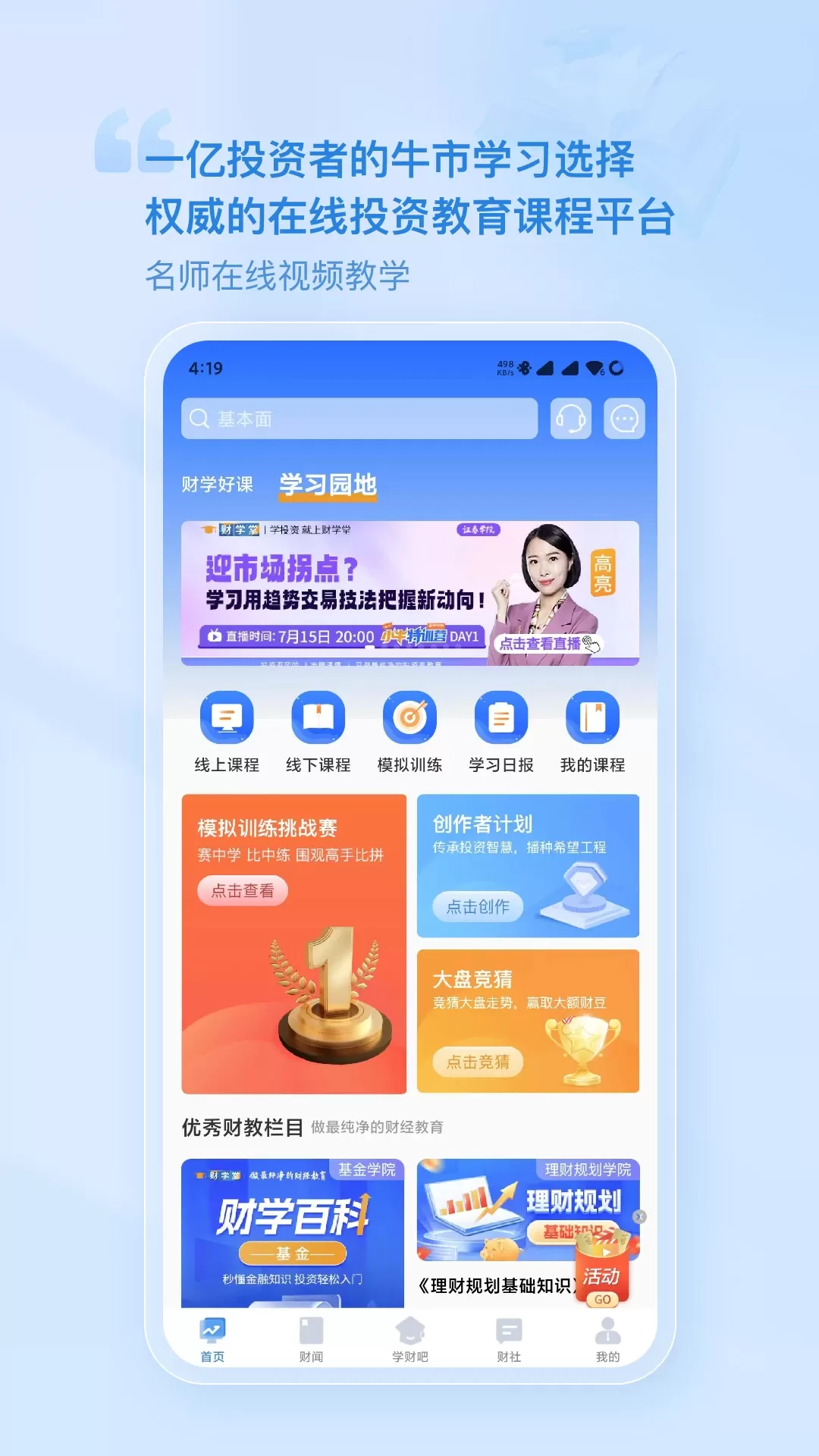 财学堂app下载图0