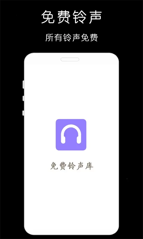 铃声库软件下载图3