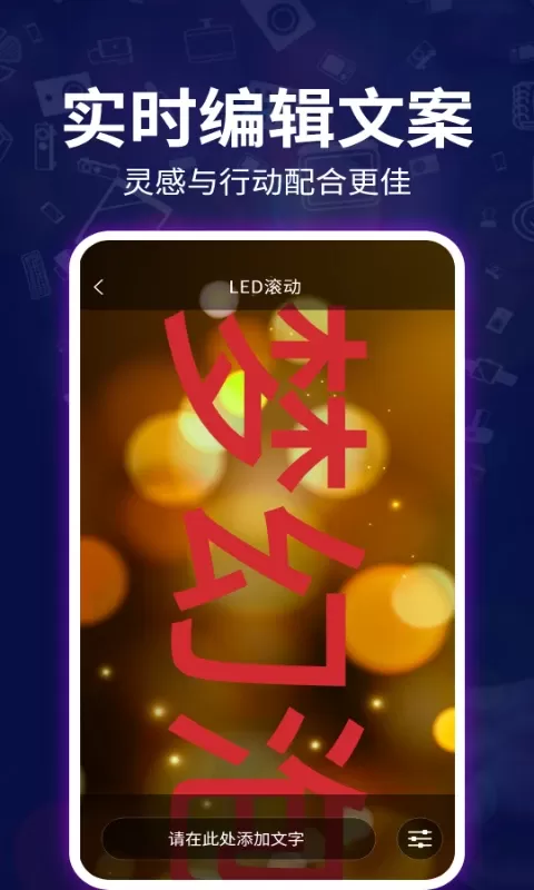 LED跑马灯弹幕官方免费下载图1