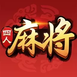 四人麻将最新版