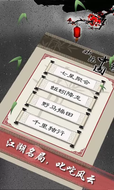 欢乐中国象棋手机版下载图2