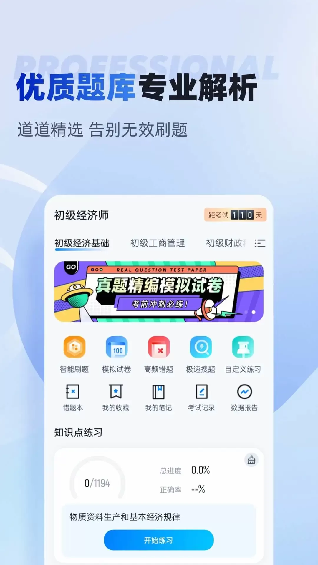 初级经济师考试聚题库下载最新版本图1