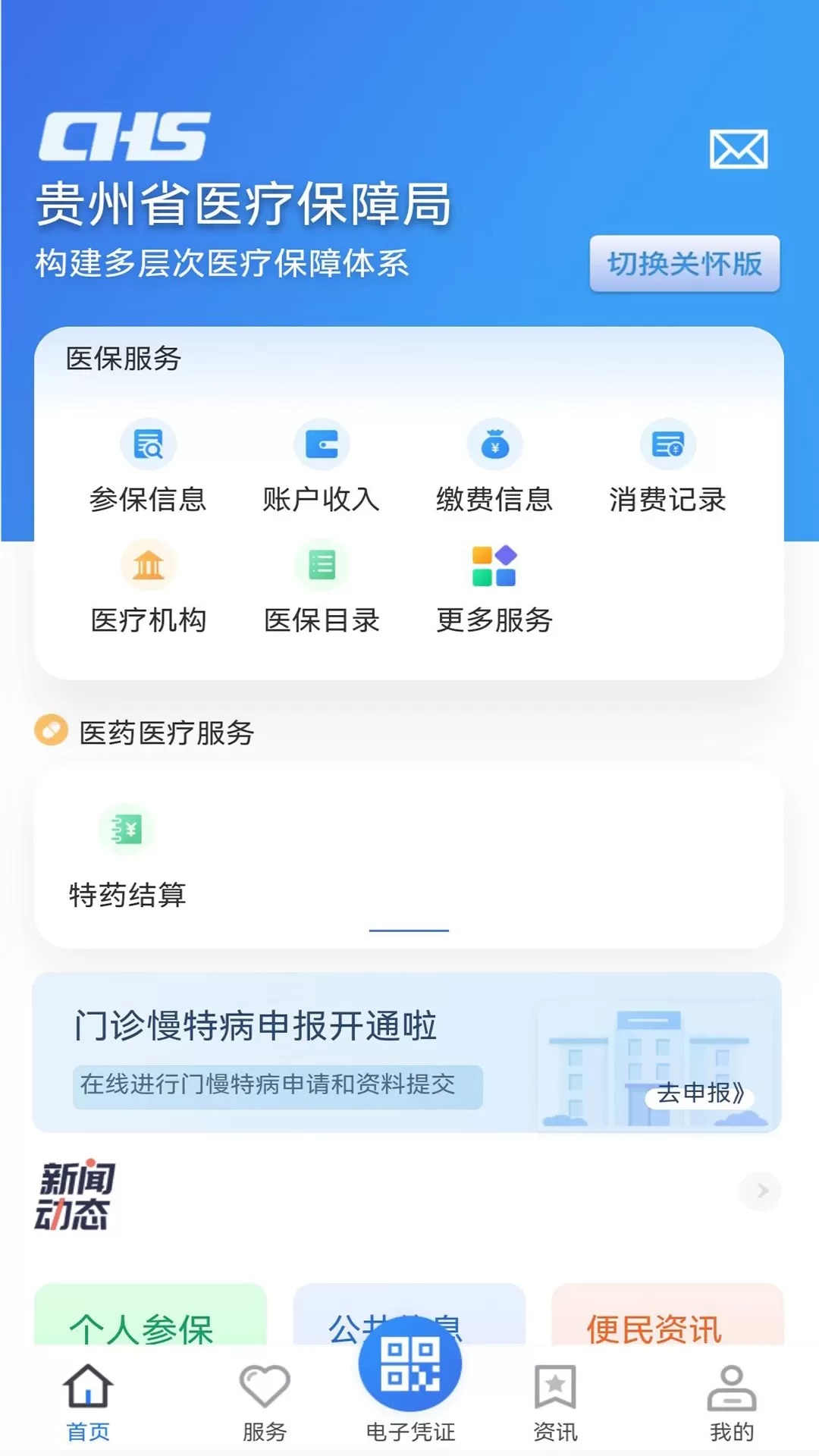 贵州医保下载最新版本图1