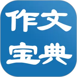 作文宝典官方免费下载