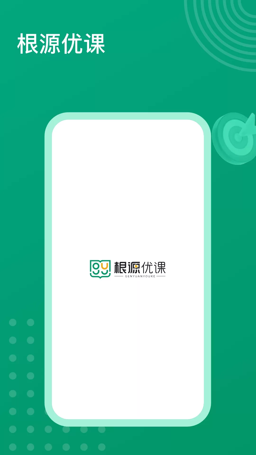 根源优课下载最新版图0