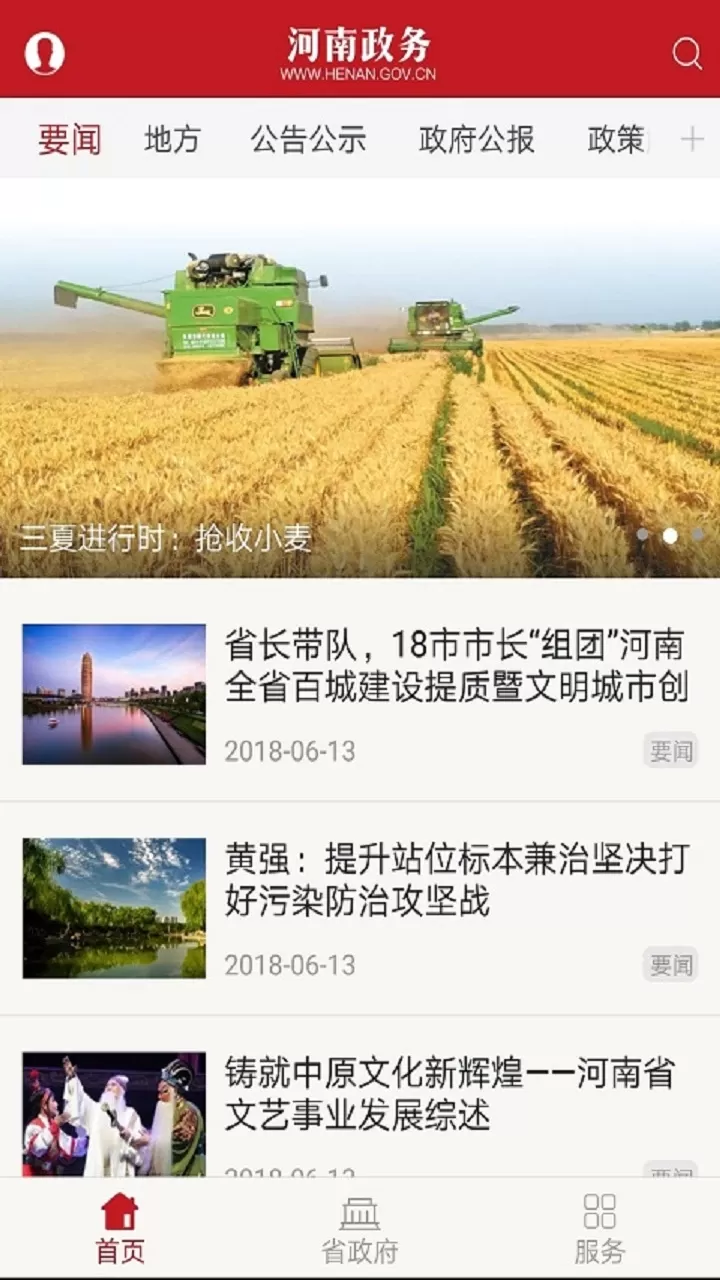 河南政务手机版下载图0