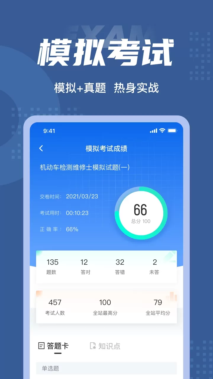 机动车检测维修士考试聚题库app最新版图3