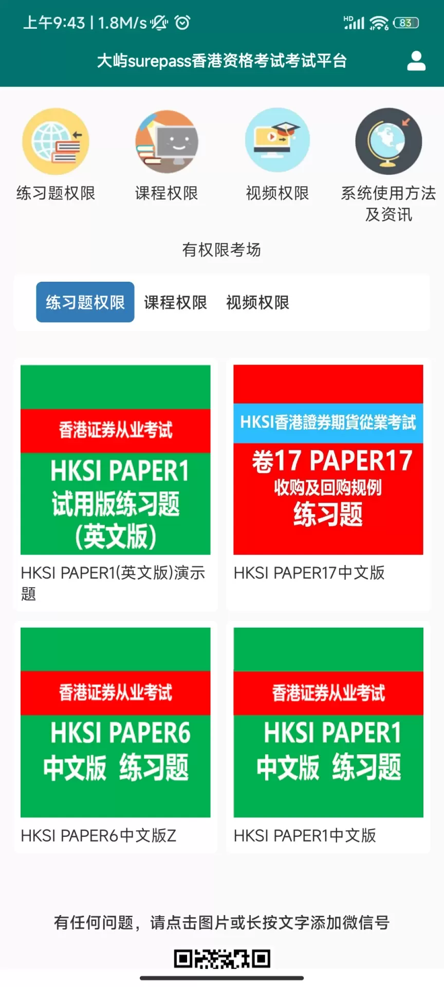 香港证券考试app安卓版图1