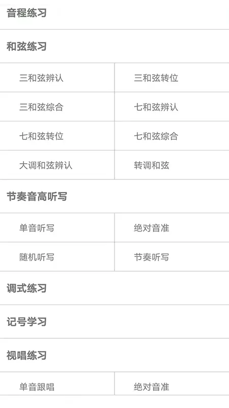 视唱练耳大师下载免费版图2
