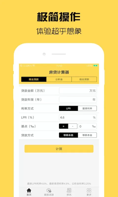 房贷计算器最新版本图0