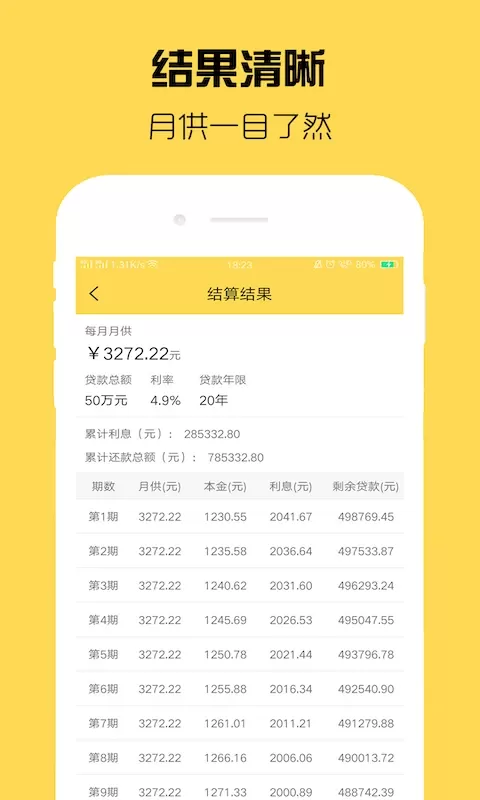 房贷计算器最新版本图1