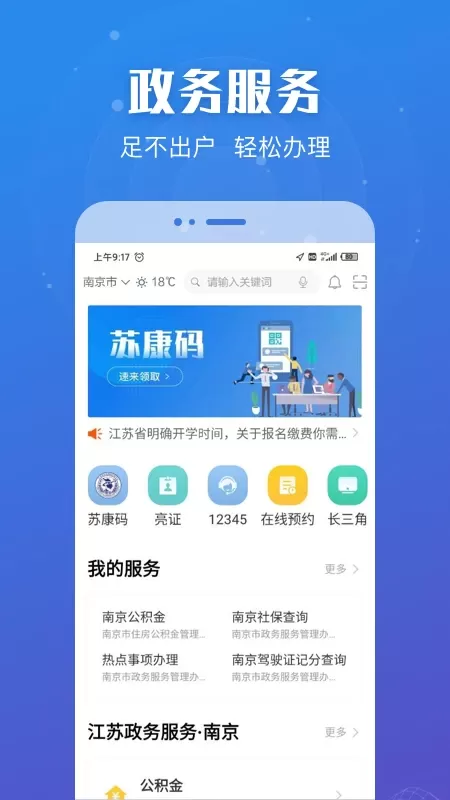江苏政务服务安卓下载图0