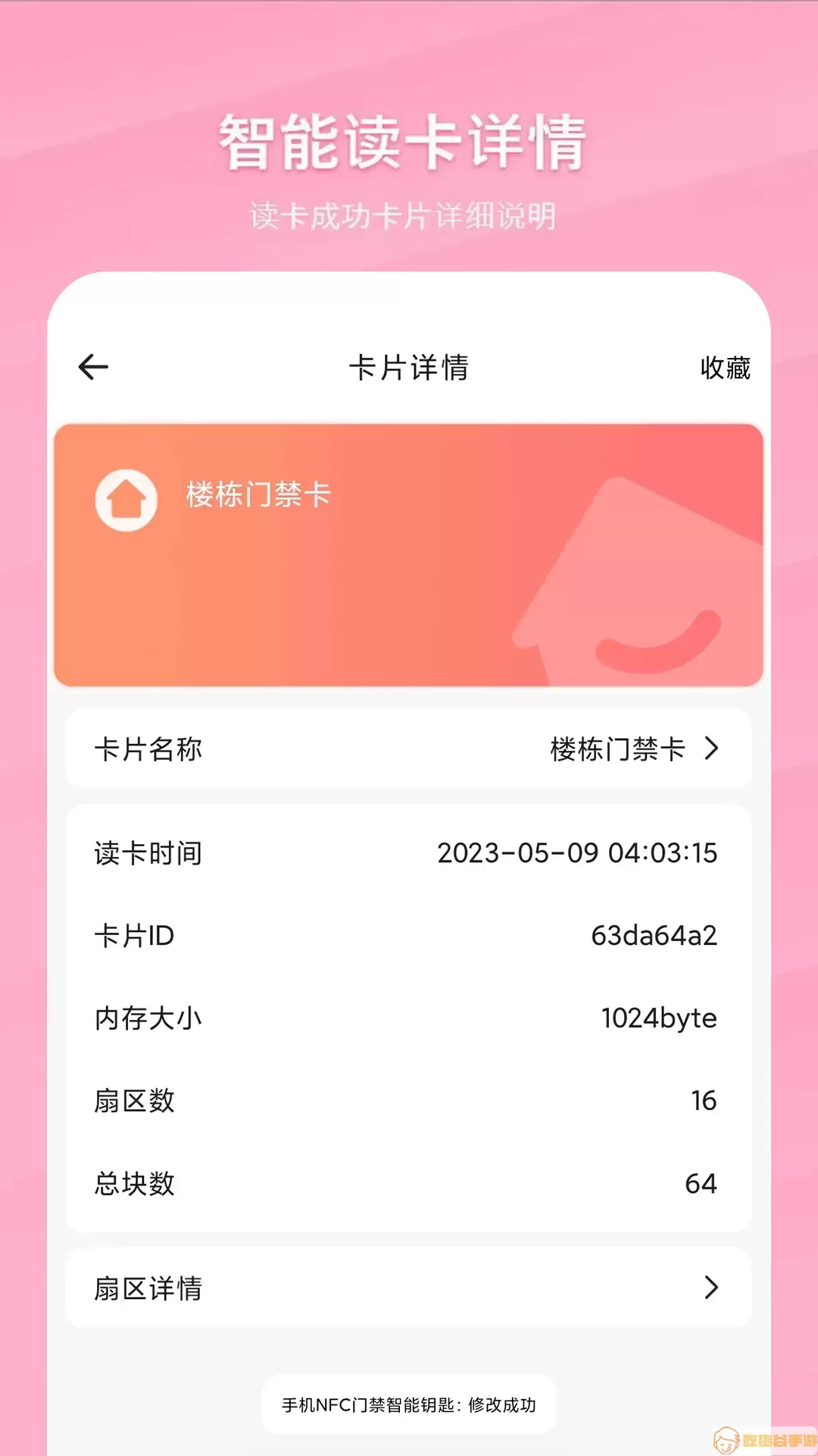 万能NFC门禁卡app安卓版