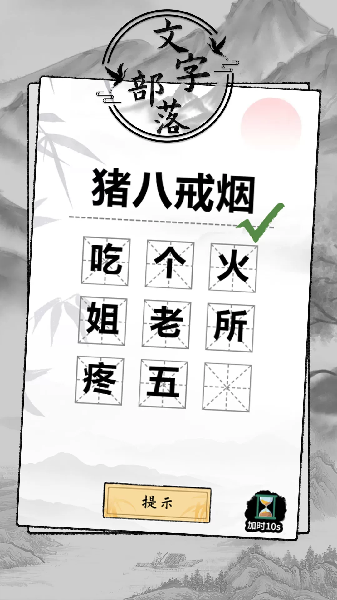 文字部落游戏新版本图0