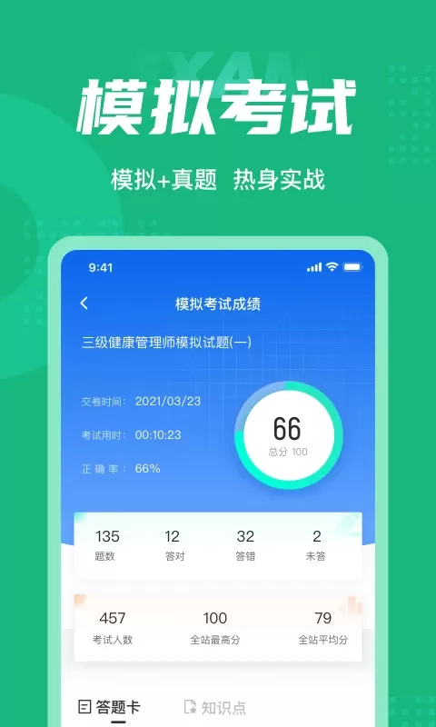 健康管理师考试聚题库下载正版图3