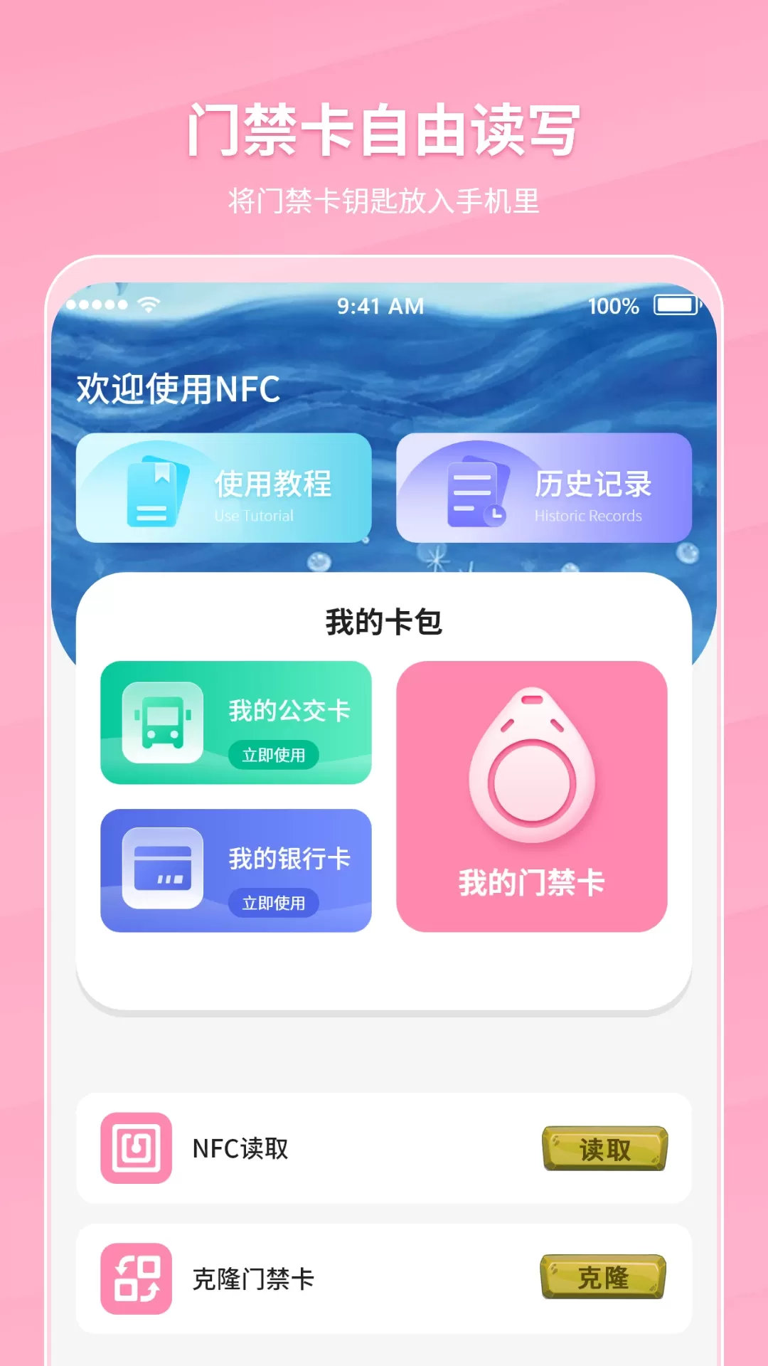 万能NFC门禁卡app安卓版图1