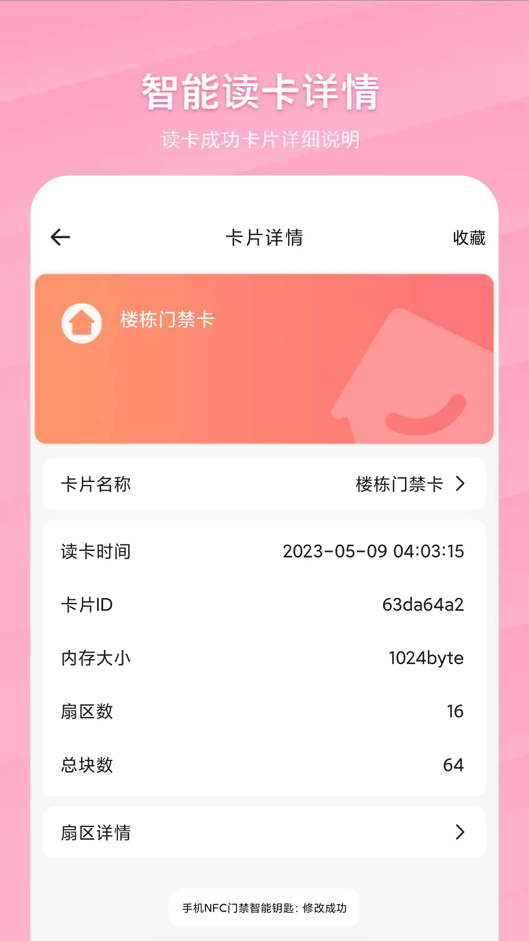 万能NFC门禁卡app安卓版图3