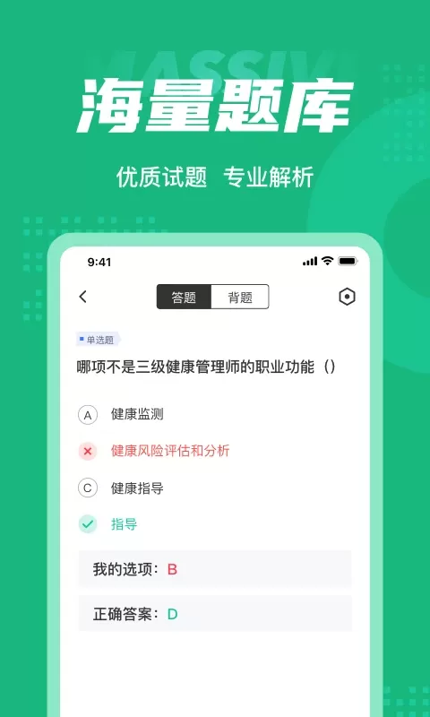 健康管理师考试聚题库下载正版图2