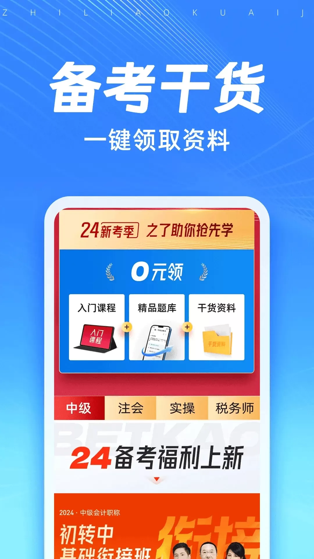 知了会计课堂下载最新版图1