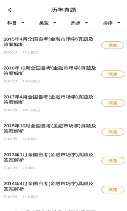 自考金融题库官网版app图1