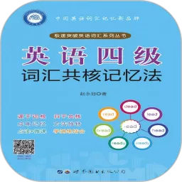 英语四级词汇共核记忆法平台下载_英语四级词汇共核记忆法下载2024官方正版免费下载