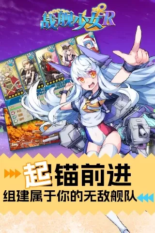 战舰少女R官方版下载图3