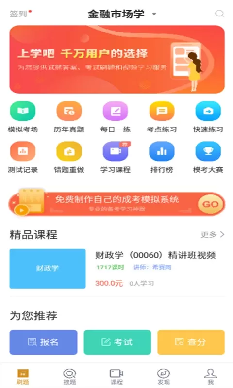 自考金融题库官网版app图0