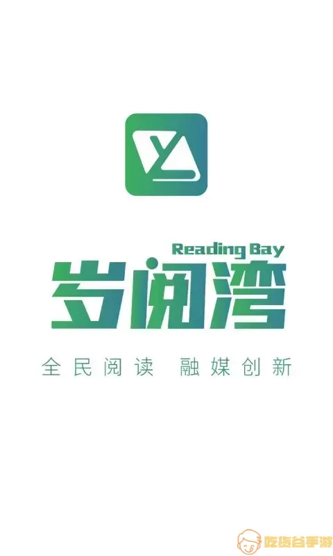 岁阅湾下载app