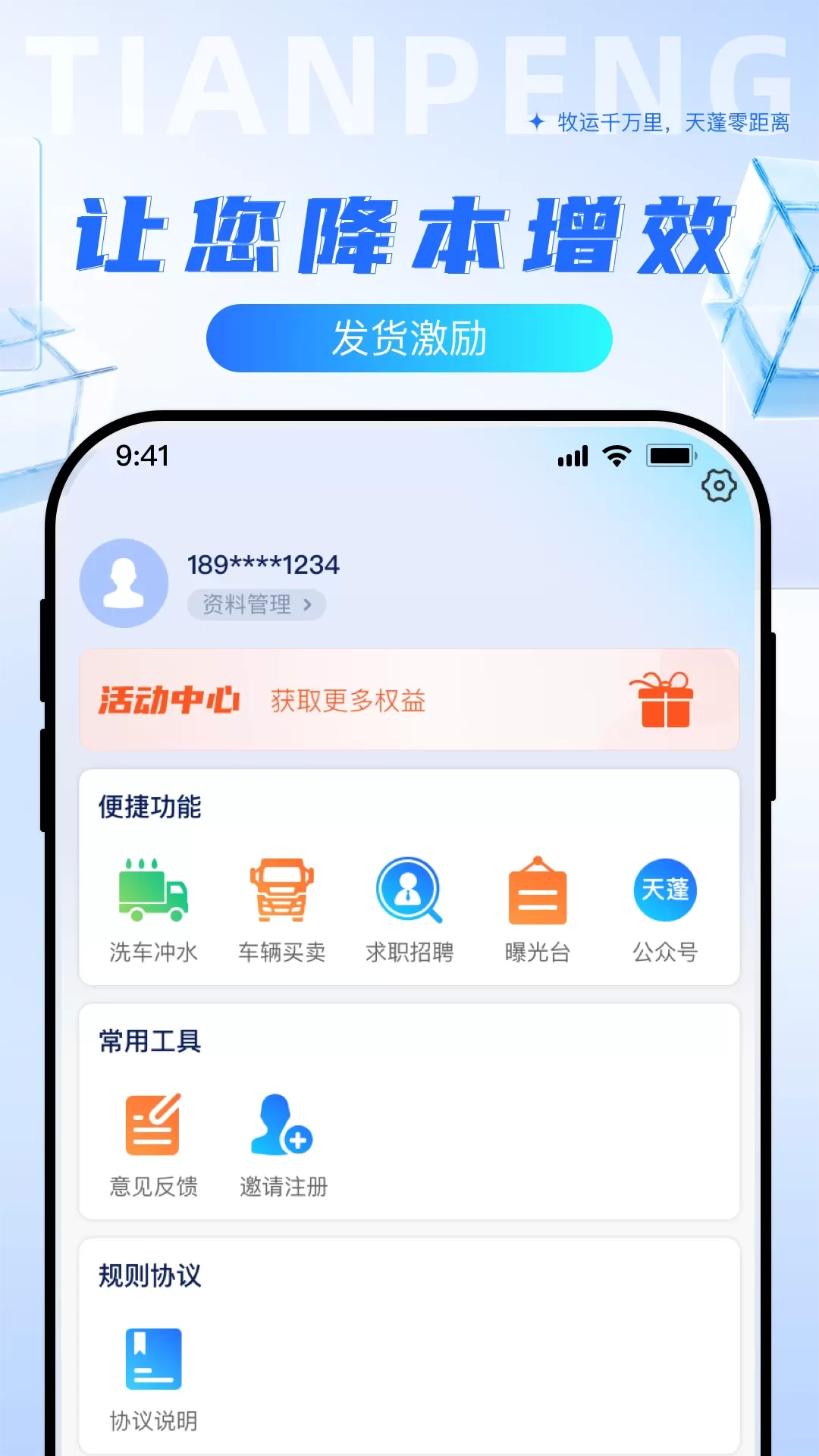 天蓬牧运货主官网版手机版图3