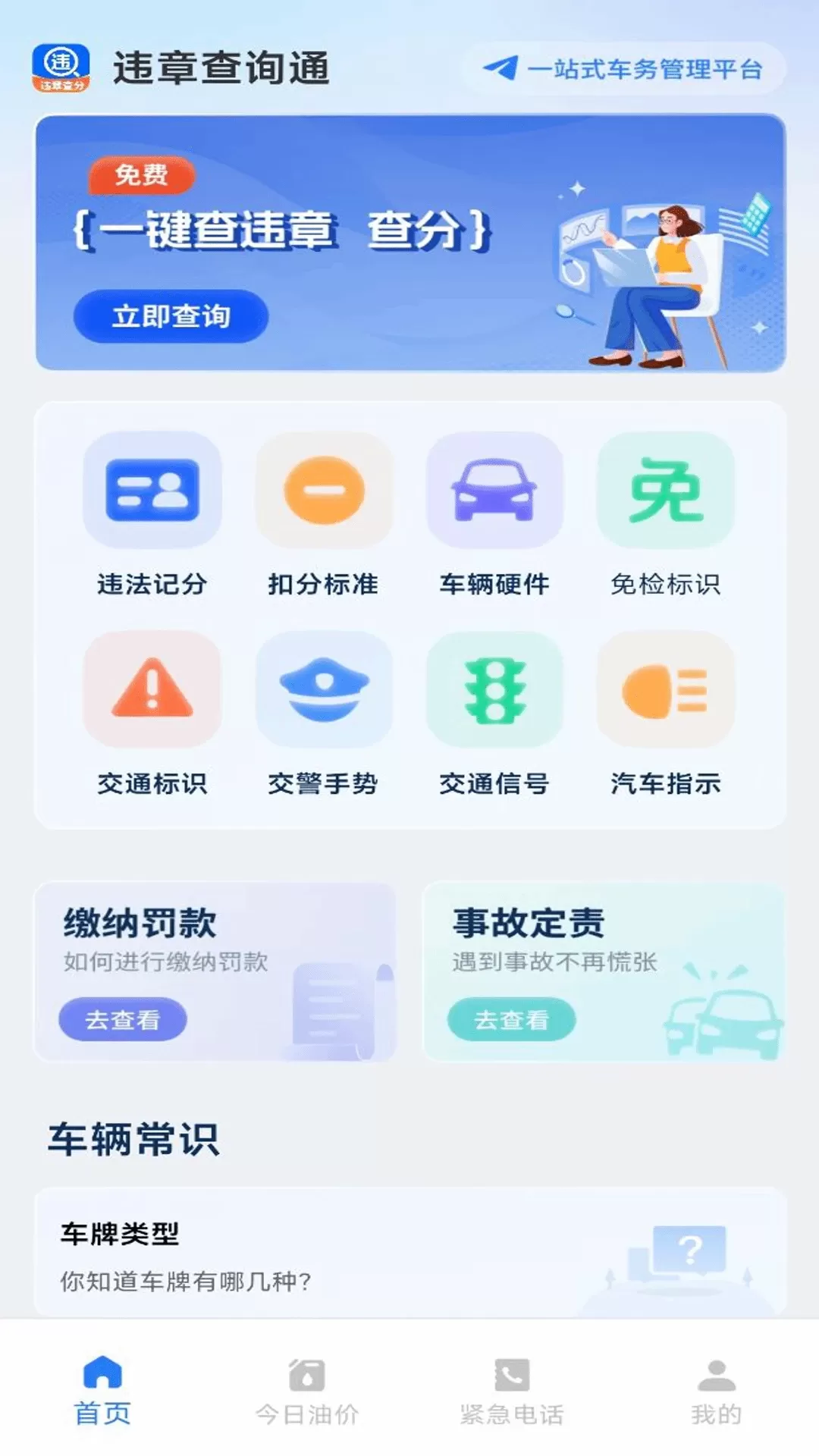 违章查询通安卓版最新版图0