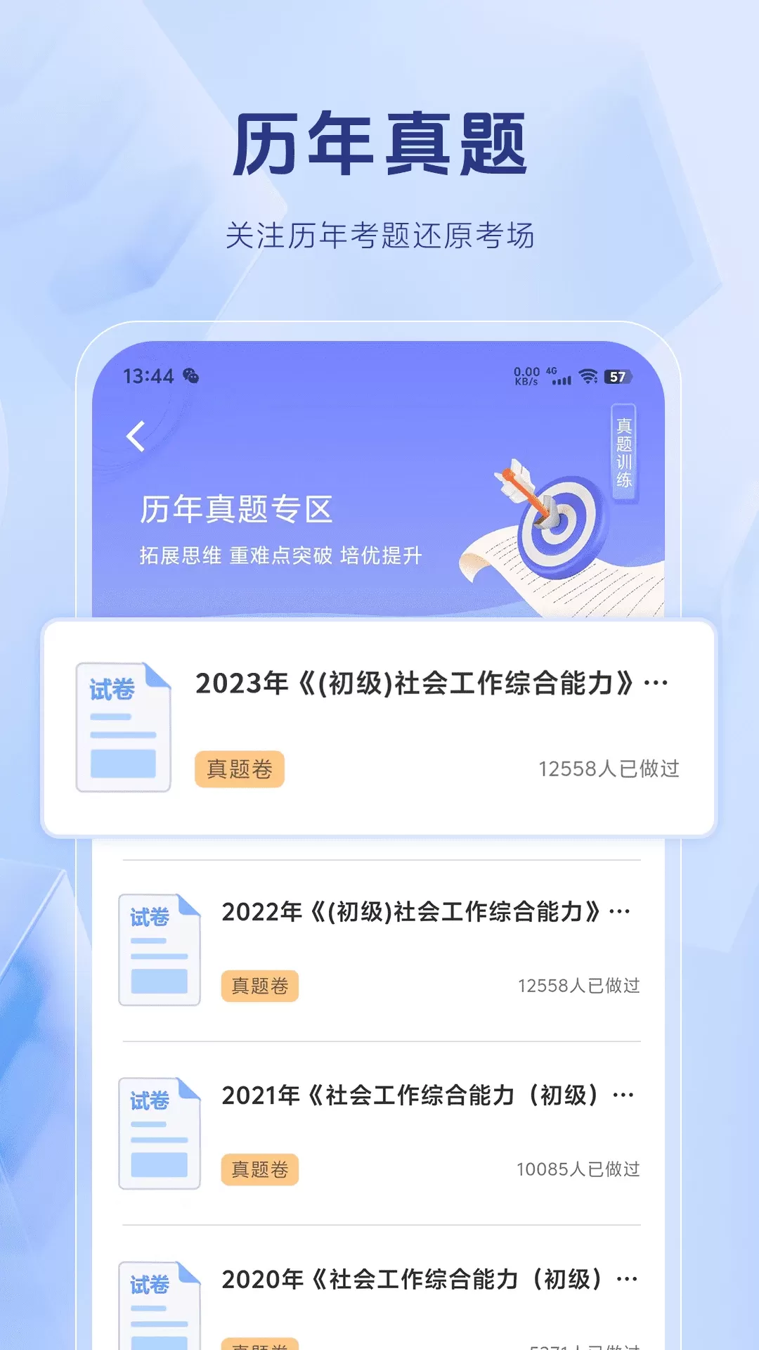 社会工作者考试题库下载最新版图1