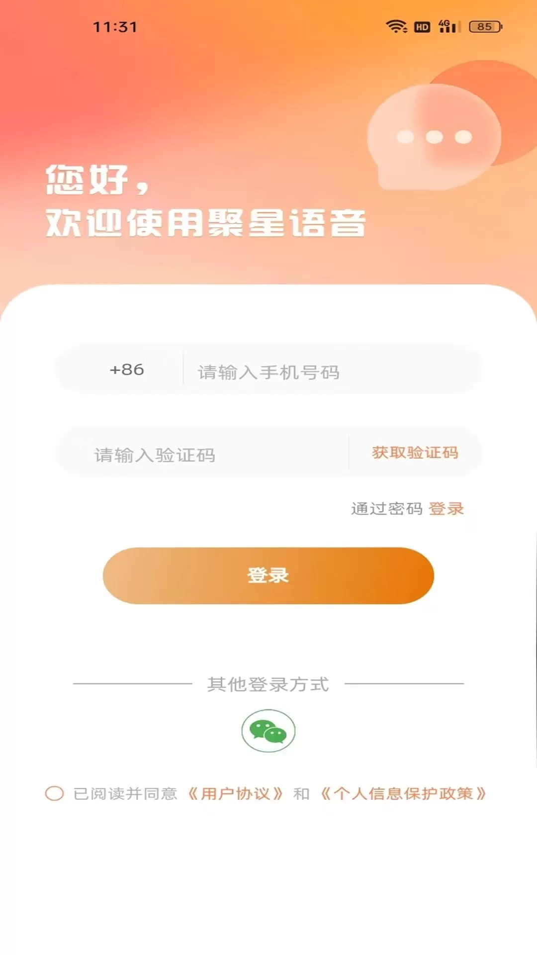 聚星语音手机版下载图3