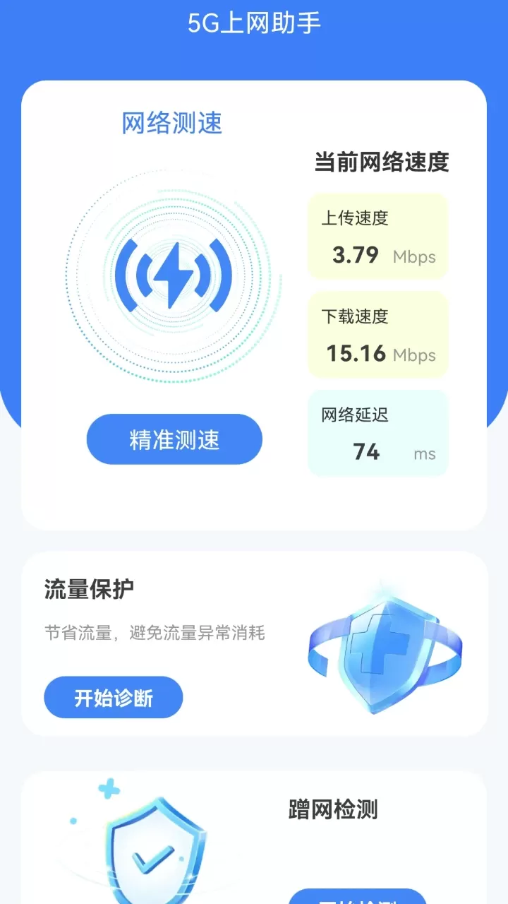 5G上网助手下载手机版图0