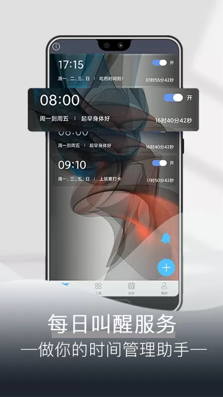 每日闹钟安卓免费下载图0