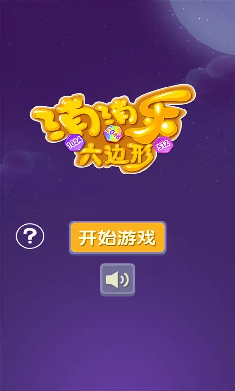 消消乐六边形最新版图0