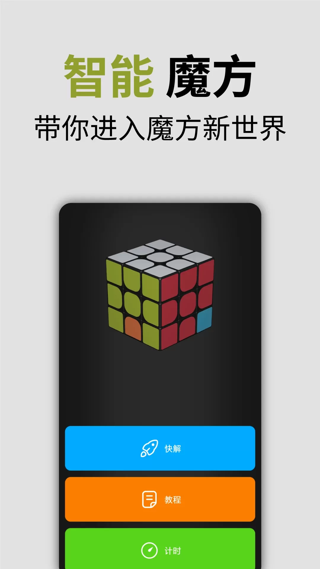 智能魔方下载最新版本图0