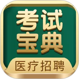 医疗招聘考试宝典官网正版下载_医疗招聘考试宝典app下载最新版2024