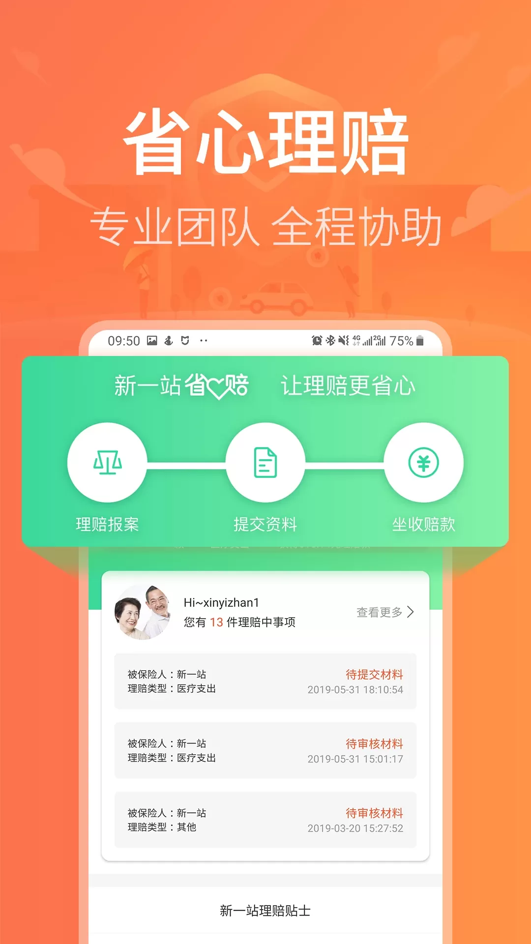 新一站保险安卓版图3