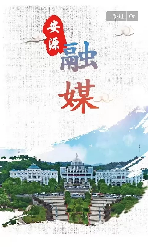 安源融媒官网版app图1