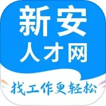 新安人才网官方免费下载